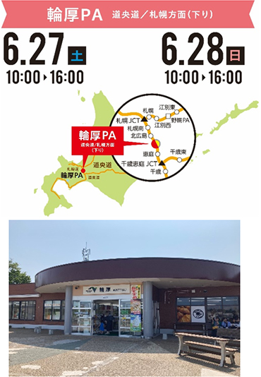 開催日時・場所　輪厚PAのイメージ画像