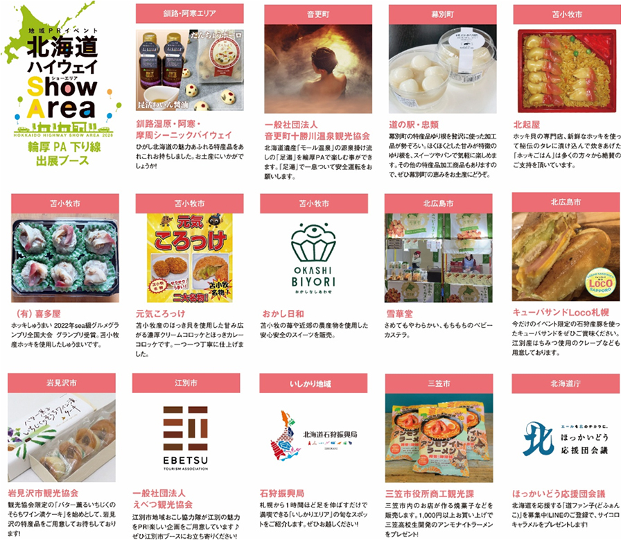 道央道　輪厚PA（下り線・札幌方面）会場　地域のPR、地元食材を使用したご当地グルメ・特産品の販売のイメージ画像