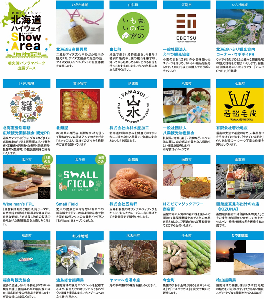 噴火湾パノラマパーク会場　地域のPR、地元食材を使用したご当地グルメ・特産品の販売のイメージ画像