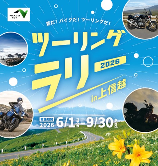 NEXCO東日本ツーリングラリー2026 in 上信越のイメージ画像