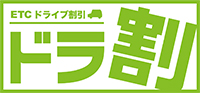 ETCドライブ割引　ドラ割のロゴのイメージ画像1