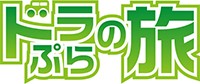 ドラぷらの旅のロゴのイメージ画像