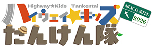 ハイウェイ☆キッズたんけん隊2026のロゴのイメージ画像