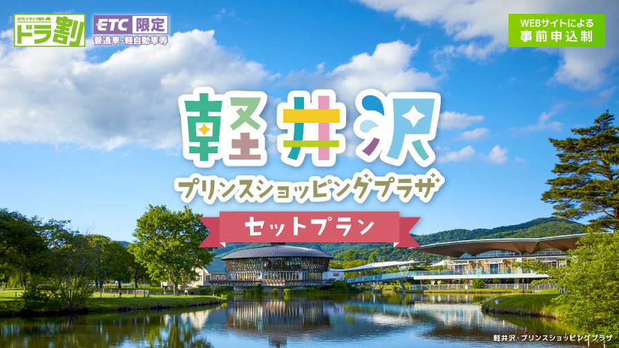 ドラ割「軽井沢・プリンスショッピングプラザ　セットプラン」のイメージ画像