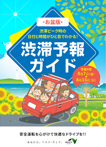 渋滞予報ガイド　お盆版のイメージ画像