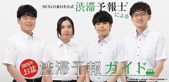 NEXCO東日本公式　渋滞予報士による渋滞予報ガイドのイメージ画像