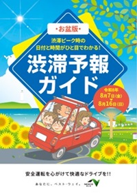 渋滞予報ガイド　お盆版のイメージ画像