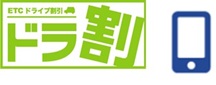 ドラ割お申込みのイメージ画像