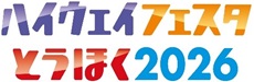 ハイウェイフェスタとうほく2026のロゴのイメージ画像