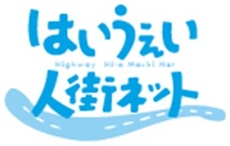 はいうぇい人街ネットのロゴのイメージ画像