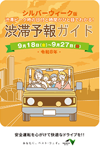 渋滞予報ガイド　シルバーウィーク版のイメージ画像