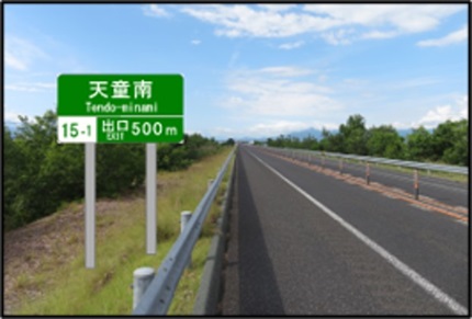 天童スマートIC標識工事施工後（イメージ）のイメージ画像