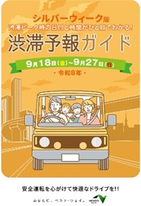 渋滞予報ガイド　シルバーウィーク版のイメージ画像
