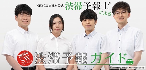 NEXCO東日本公式　渋滞予報士による渋滞予報ガイドのイメージ画像