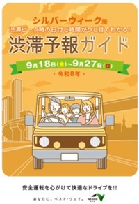 渋滞予報ガイド　シルバーウィーク版のイメージ画像