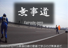 ③動画e-ラーニング「無事道」のイメージ画像