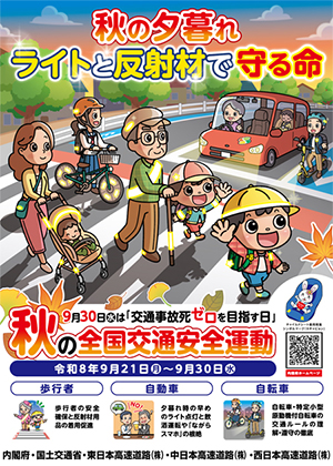 秋の全国交通安全運動のイメージ画像