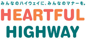 HEARTFUL HIGHWAYのロゴのイメージ画像