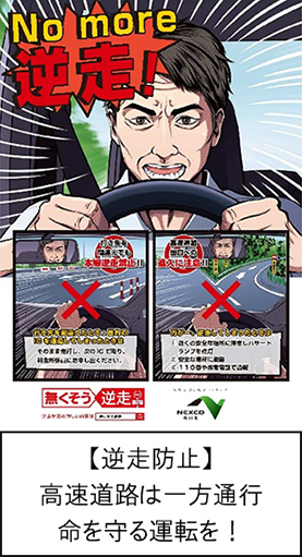 【逆走防止】高速道路は一方通行　命を守る運転を！のイメージ画像