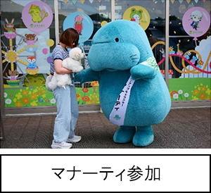 マナーティ参加のイメージ画像