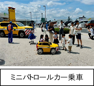 ミニパトロールカー乗車のイメージ画像