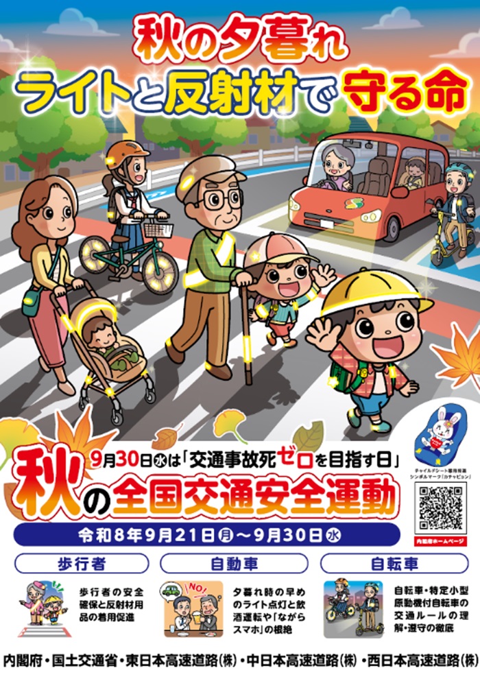 秋の全国交通安全運動ポスターのイメージ画像