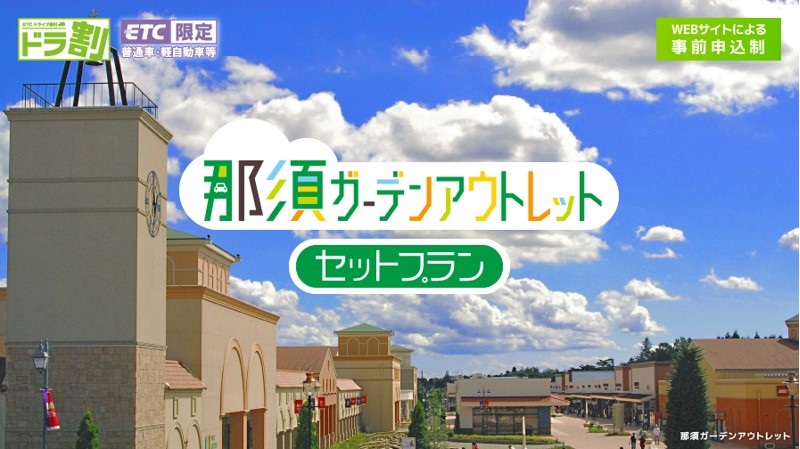 那須ガーデンアウトレットセットプランのイメージ画像