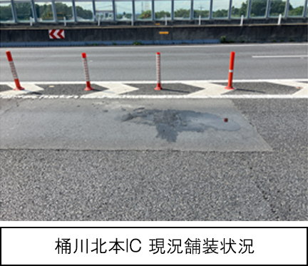 桶川北本IC　現況舗装状況のイメージ画像