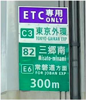 ETC専用料金所のご案内の写真