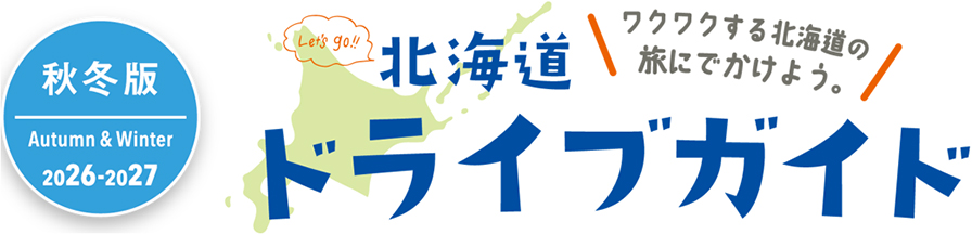 北海道ドライブガイド2026-2027秋冬版のイメージ画像