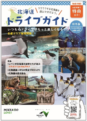 北海道ドライブガイド　情報冊子のイメージ画像