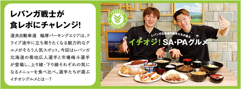 レバンガ北海道の選手たちが選ぶイチオシ！SA・PAグルメのイメージ画像