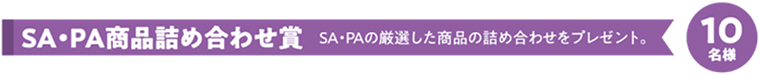 SA・PA商品詰め合わせ賞　10名様のイメージ画像