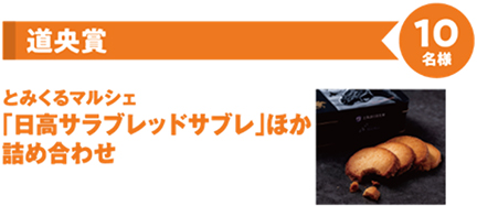 道央賞　とみくるマルシェ　「日高サラブレッドサブレ」ほか詰め合わせ　10名様のイメージ画像