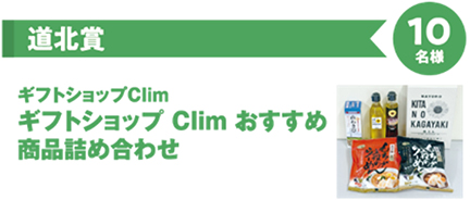 道北賞　ギフトショップ Clim　ギフトショップ Clim おすすめ商品詰め合わせ　10名様のイメージ画像