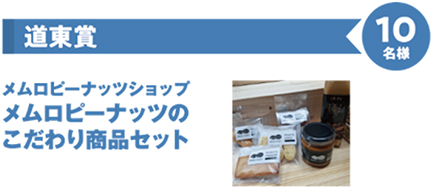 道東賞　メムロピーナッツショップ　メムロピーナッツのこだわり商品セット　10名様のイメージ画像