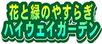 花と緑のやすらぎ　ハイウェイガーデンのロゴのイメージ画像1