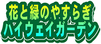 花と緑のやすらぎ　ハイウェイガーデンのロゴのイメージ画像2