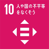 10　人や国の不平等をなくそうのロゴのイメージ画像