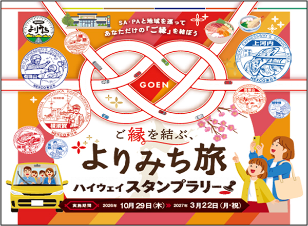 ご縁を結ぶ、よりみち旅　ハイウェイスタンプラリーのイメージ画像