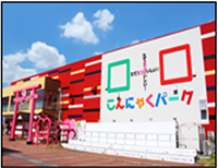 こんにゃくパーク（群馬県）のイメージ画像