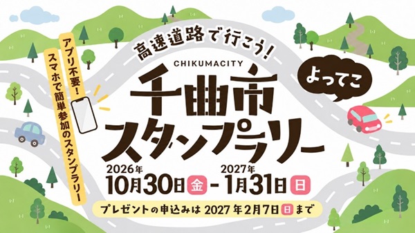 高速道路で行こう！千曲市よってこスタンプラリーのイメージ画像