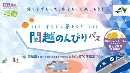 ずらして冬トク！関越のんびりパスのイメージ画像