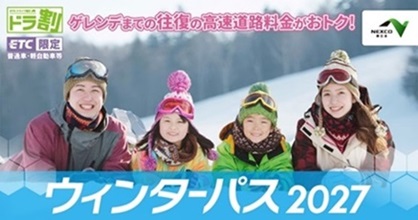 ウィンターパス2027のイメージ画像