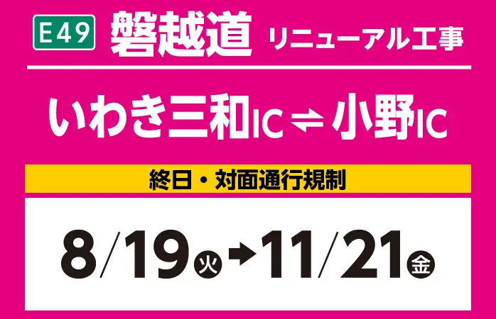 いわき三和IC～小野IC　10/15（火）→12/15（日）