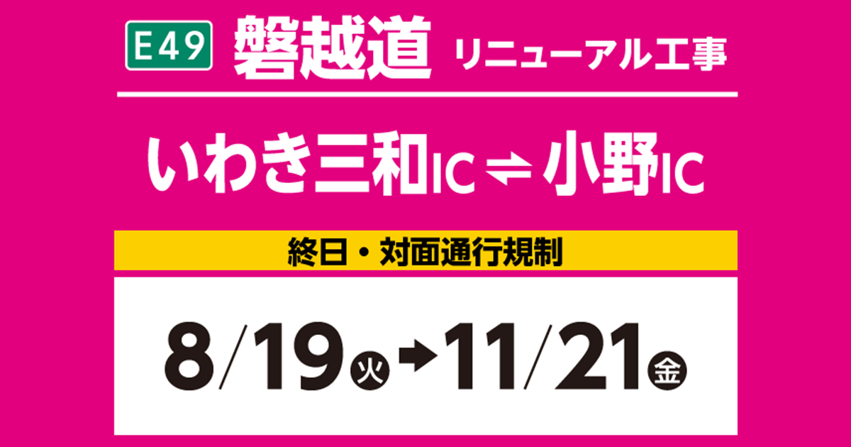 高速道路リニューアル工事 | 磐越道 いわき三和IC～小野IC