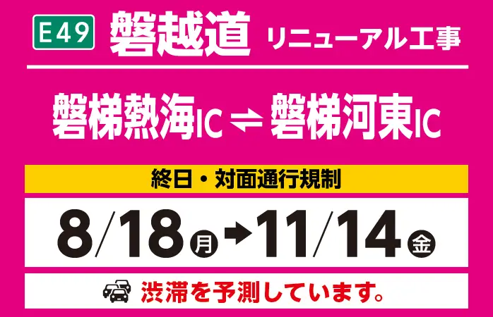 磐梯熱海IC～磐梯河東IC　8/18（月）→11/14（金）