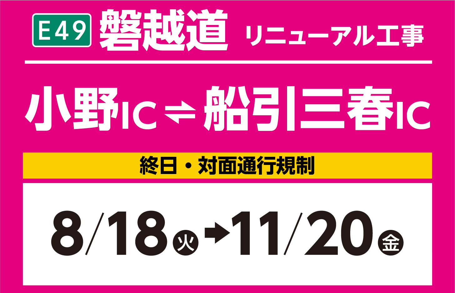 小野IC～船引三春IC　8/18（火）→11/20（金）
