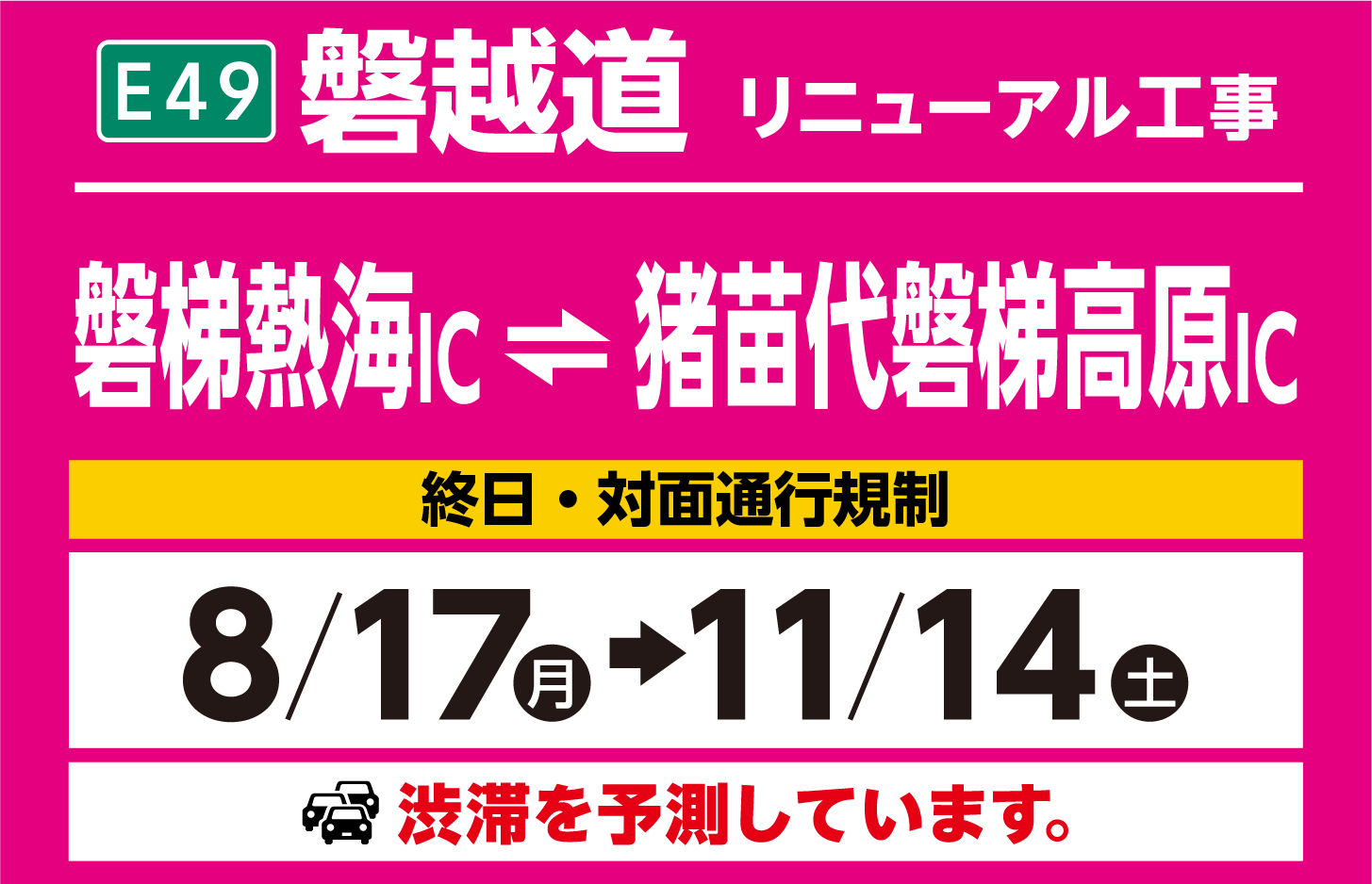 磐梯熱海IC～猪苗代磐梯高原IC　2026年8月17日（月）～2026年11月14日（土）