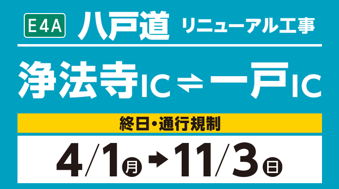 浄法寺IC～一戸IC　4/1（月）→11/3（日）